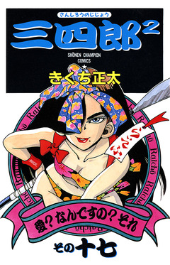 三四郎2(さんしろうのじじょう) 17巻