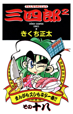 三四郎2(さんしろうのじじょう) 18巻