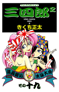 三四郎2(さんしろうのじじょう) 19巻