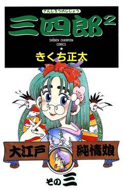 三四郎2(さんしろうのじじょう) 3巻