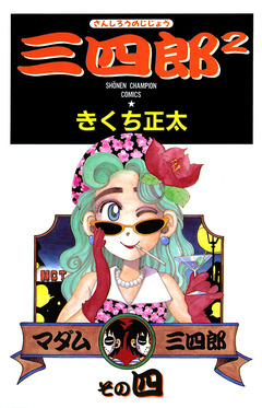 三四郎2(さんしろうのじじょう) 4巻