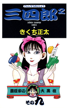 三四郎2(さんしろうのじじょう) 9巻