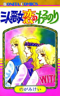 三人悪女恋のわるのり 1巻