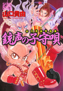 山口貴由作品集 銃声の子守唄 1巻