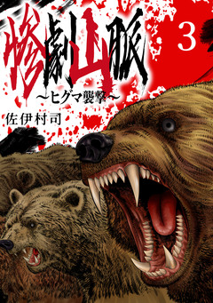 惨劇山脈～ヒグマ襲撃～(話売り) 3巻