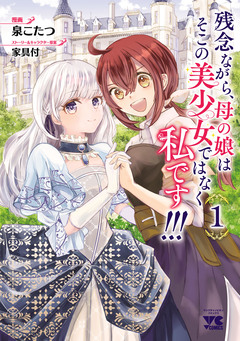 残念ながら、母の娘はそこの美少女ではなく私です!!!【電子単行本】 1巻