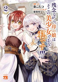 残念ながら、母の娘はそこの美少女ではなく私です!!!【電子単行本】 2巻