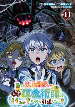 史上最高の天才錬金術師はそろそろ引退したい(話売り) 11巻