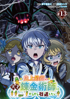 史上最高の天才錬金術師はそろそろ引退したい(話売り) 13巻