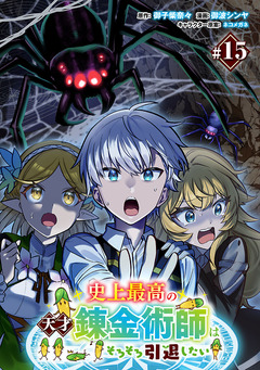 史上最高の天才錬金術師はそろそろ引退したい(話売り) 15巻