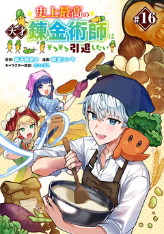 史上最高の天才錬金術師はそろそろ引退したい(話売り) 16巻