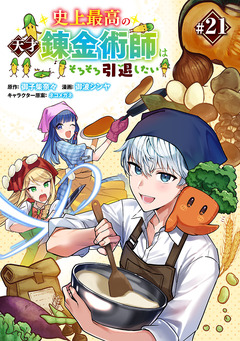 史上最高の天才錬金術師はそろそろ引退したい(話売り) 21巻
