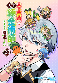 史上最高の天才錬金術師はそろそろ引退したい(話売り) 23巻