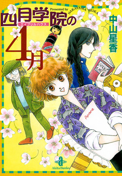 四月学院の4月 1巻