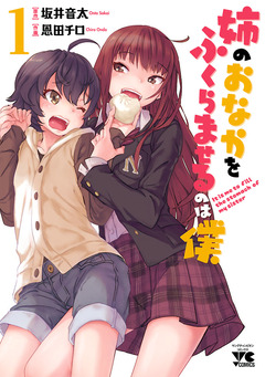 姉のおなかをふくらませるのは僕 1巻