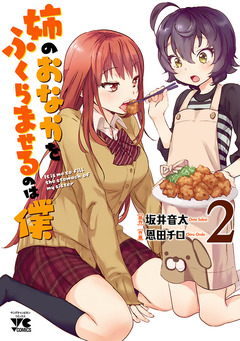 姉のおなかをふくらませるのは僕 2巻