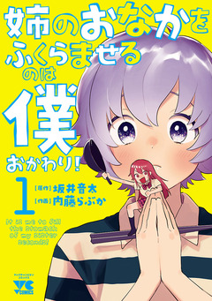 姉のおなかをふくらませるのは僕 おかわり! 1巻