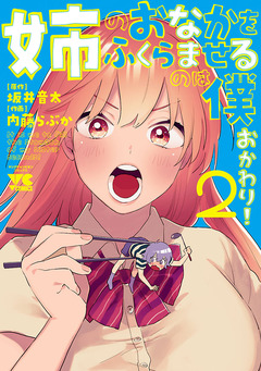 姉のおなかをふくらませるのは僕 おかわり! 2巻