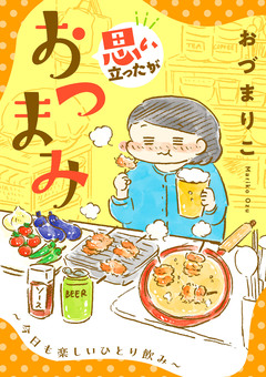 思い立ったがおつまみ～今日も楽しいひとり飲み～ 1巻