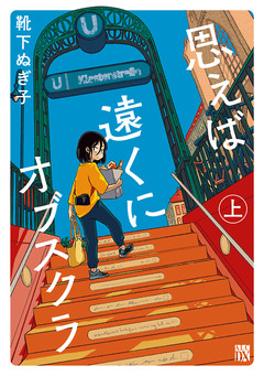 思えば遠くにオブスクラ【電子単行本】 1巻
