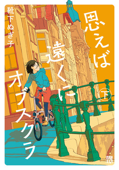 思えば遠くにオブスクラ【電子単行本】 2巻