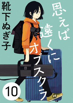 思えば遠くにオブスクラ【分冊版】 10巻