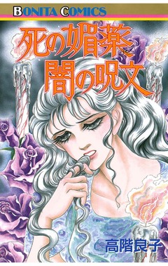 死の媚薬闇の呪文 1巻