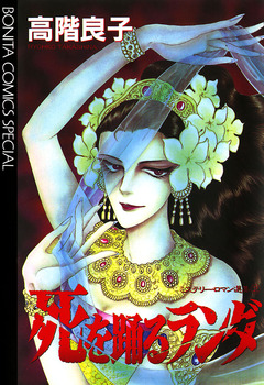 死を踊るランダ 1巻