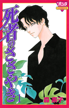 死者のささやき 1巻