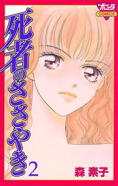 死者のささやき 2巻