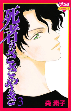 死者のささやき 3巻