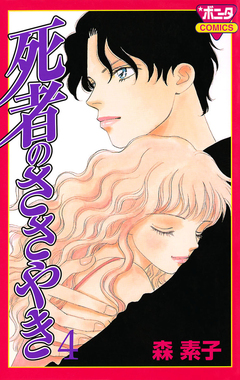 死者のささやき 4巻