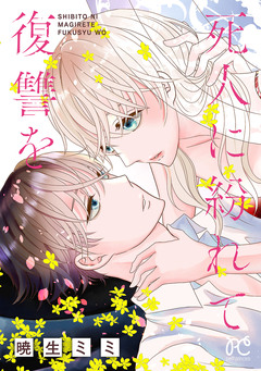 死人に紛れて復讐を【電子単行本】 1巻