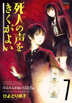 死人の声をきくがよい 7巻