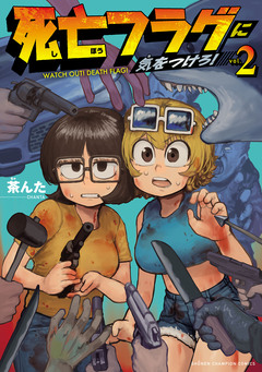 死亡フラグに気をつけろ! 2巻