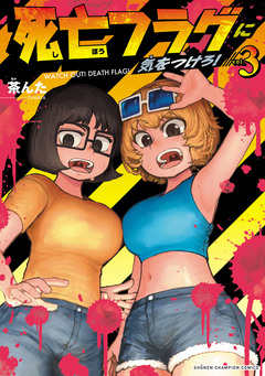 死亡フラグに気をつけろ! 3巻