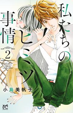 私たちのヒミツ事情 2巻