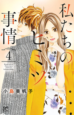 私たちのヒミツ事情 4巻