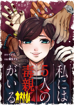 私には5人の毒親がいる【分冊版】 1巻