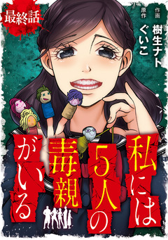 私には5人の毒親がいる【分冊版】 26巻