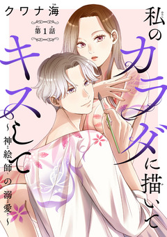 私のカラダに描いてキスして～神絵師の溺愛～(話売り) 1巻