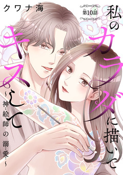 私のカラダに描いてキスして～神絵師の溺愛～(話売り) 10巻