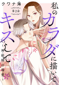 私のカラダに描いてキスして～神絵師の溺愛～(話売り) 2巻