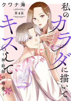 私のカラダに描いてキスして～神絵師の溺愛～(話売り) 4巻