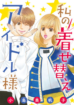 私の着せ替えアイドル様(話売り) 5巻