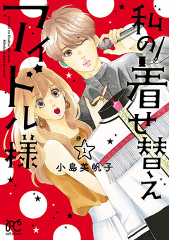 私の着せ替えアイドル様【電子単行本】 1巻