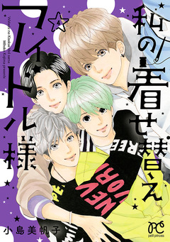 私の着せ替えアイドル様【電子単行本】 4巻