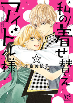 私の着せ替えアイドル様【電子単行本】 5巻