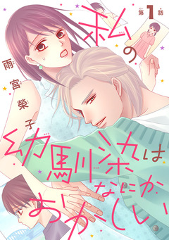 私の幼馴染はなにかおかしい(話売り) 1巻