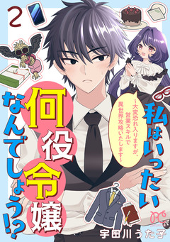 私はいったい何役令嬢なんでしょう!?～大変恐れ入りますが、営業スキルで異世界攻略いたします～【電子単行本】 2巻